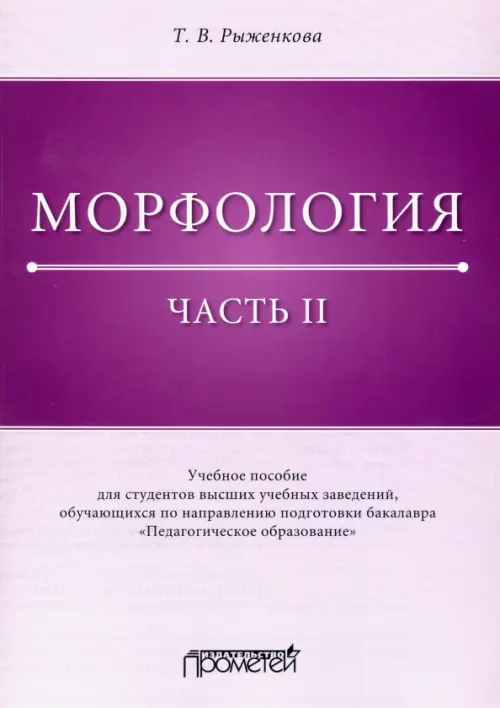 Морфология. Часть 2. Учебное пособие для студентов ВУЗов