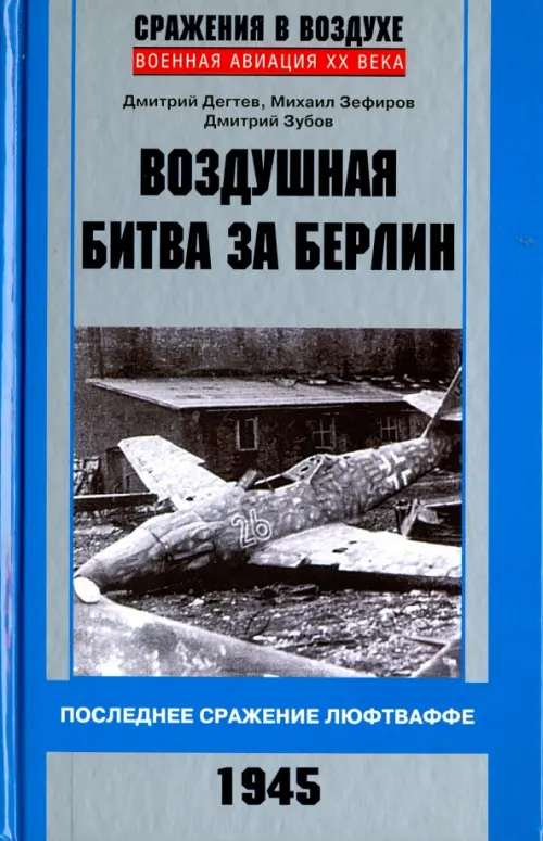 Воздушная битва за Берлин. Последнее сражение люфтваффе. 1945