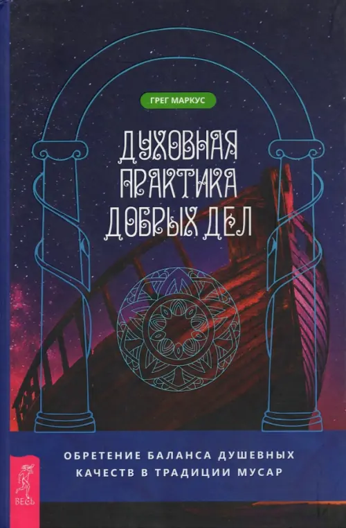 Духовная практика добрых дел. Обретение баланса душевных качеств в традиции Мусар