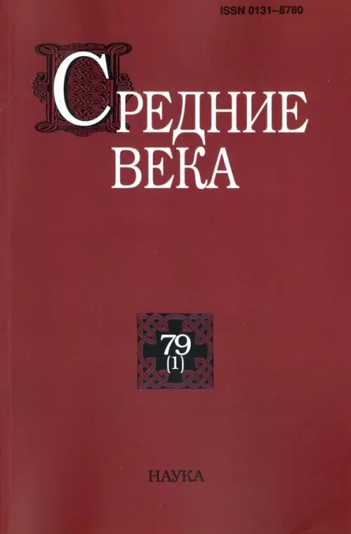 Средние века. Выпуск 79 (1) 2018