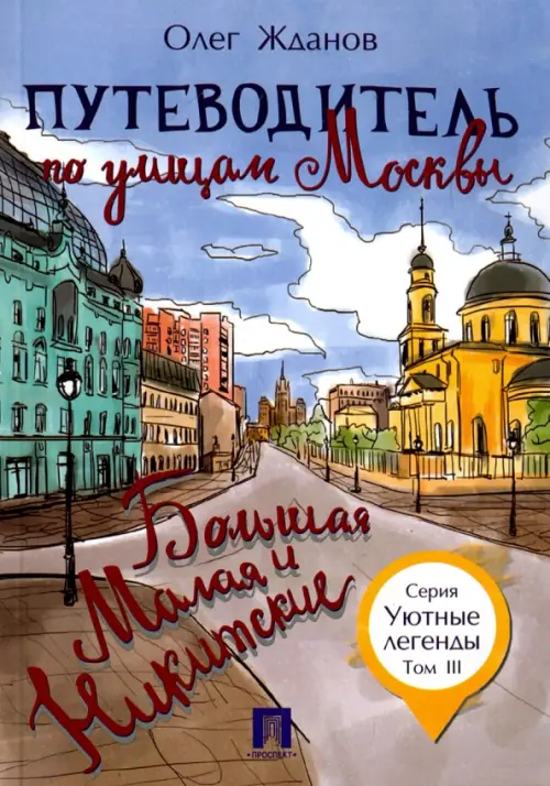 Путеводитель по улицам Москвы. Том 3. Большая и Малая Никитские