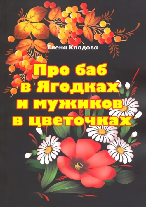 Про баб в Ягодках и мужиков в цветочках