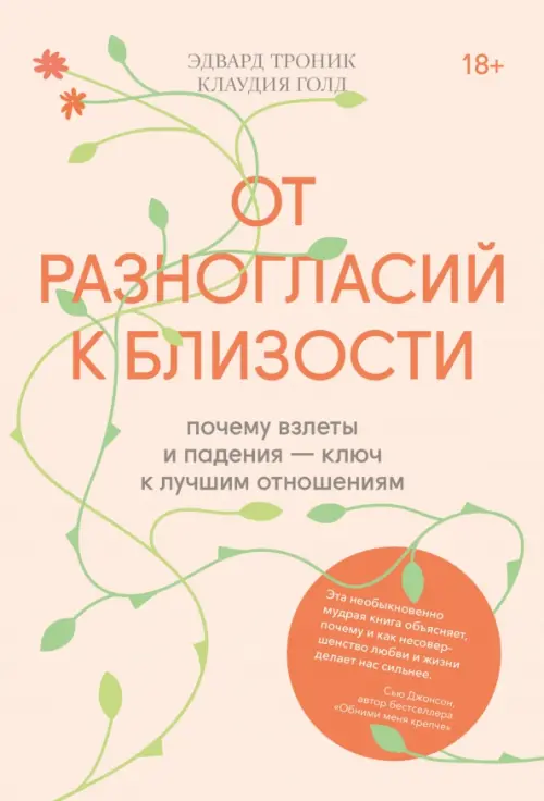 От разногласий к близости. Почему взлеты и падения — ключ к лучшим отношениям