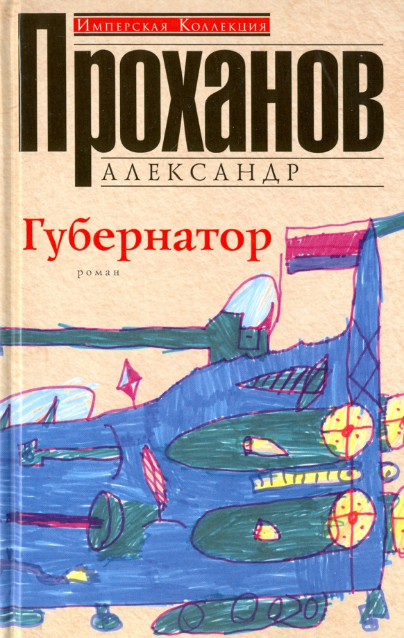 Губернатор