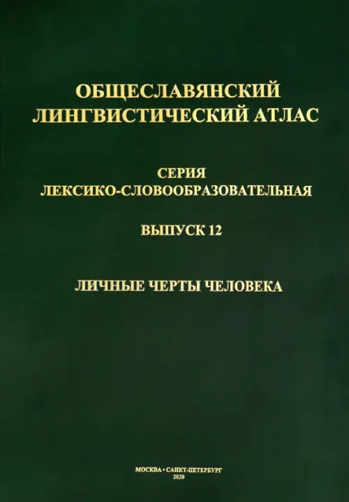 Общеславянский лингвистический атлас (ОЛА). Выпуск 12. Личные черты человека (+CD) (+ CD-ROM)