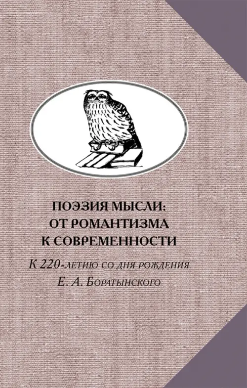 Поэзия мысли. От романтизма к современности. К 220-летию Е. А. Боратынского