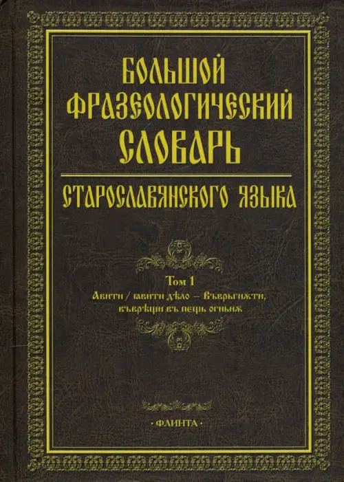 Большой фразеологический словарь старославянского языка