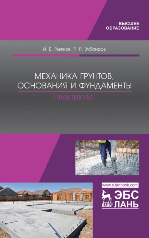 Механика грунтов, основания и фундаменты. Практикум. Учебное пособие