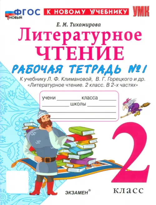 Литературное чтение. 2 класс. Рабочая тетрадь 1. К учебнику Л. Ф. Климановой, В. Г. Горецкого и др.