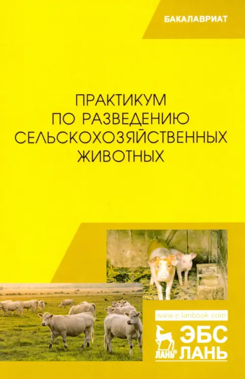 Практикум по разведению сельскохозяйственных животных