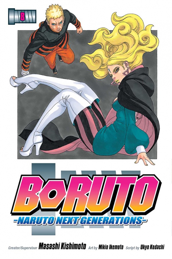 Boruto. Naruto Next Generations. Volume 8