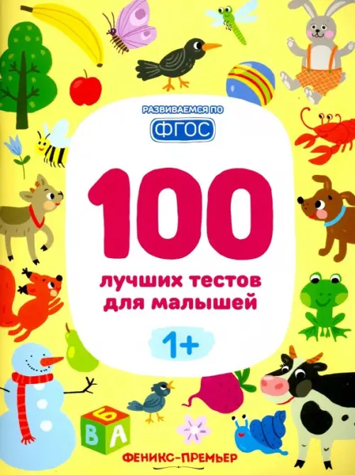 100 лучших тестов для малышей 1+. ФГОС