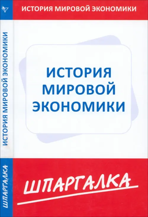 Шпаргалка. История мировой экономики