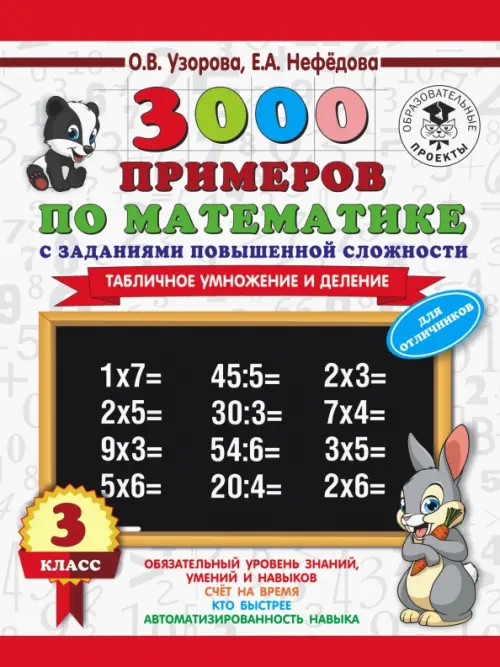 Математика. 3 класс. 3000 примеров с заданиями повышенной сложности. Табличное умножение и деление