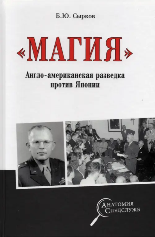 "Магия". Англо-американская радиоразведка против Японии