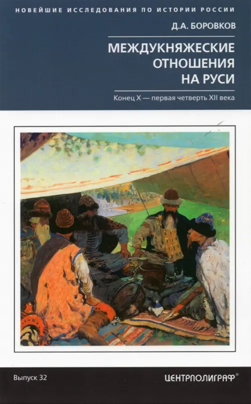 Междукняжеские отношения на Руси. Конец  Х-первая четверть XII в.