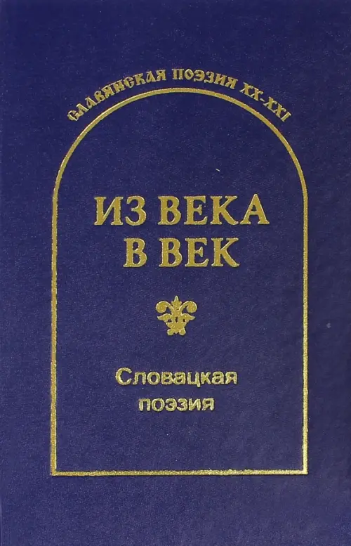 Из века в век. Словацкая поэзия