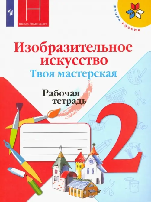 Изобразительное искусство. Твоя мастерская. 2 класс. Рабочая тетрадь. ФГОС