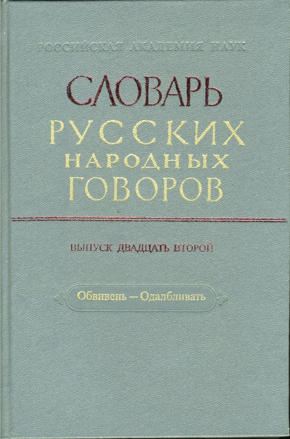 Словарь русских народных говоров. Выпуск 22. Обвивень-Одалбливать