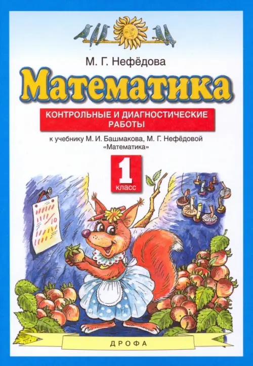 Математика. 1 класс. Контрольные и диагностические работы