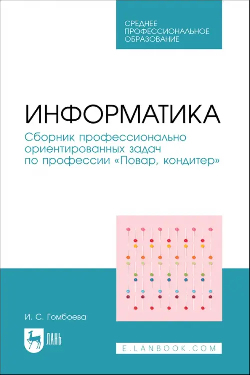 Информатика. Сборник профессионально ориентированных задач по профессии «Повар, кондитер»