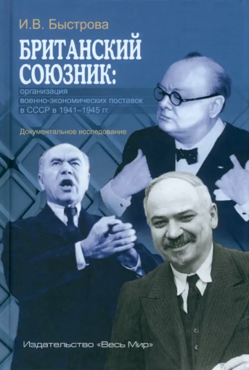 Британский союзник. Организация военно-экономических поставок в СССР в 1941–1945 гг.