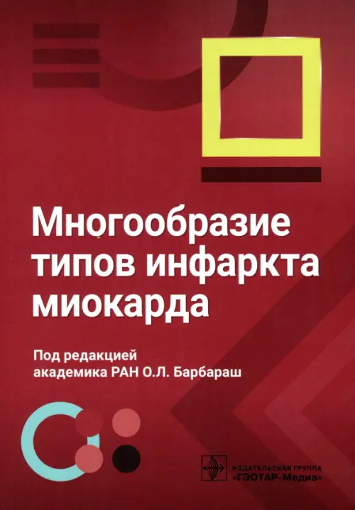 Многообразие типов инфаркта миокарда