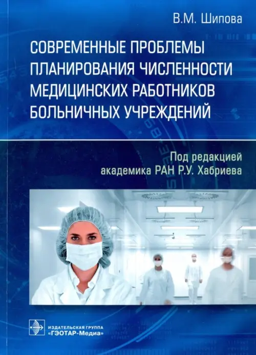 Современные проблемы планирования численности медицинских работников больничных учреждений