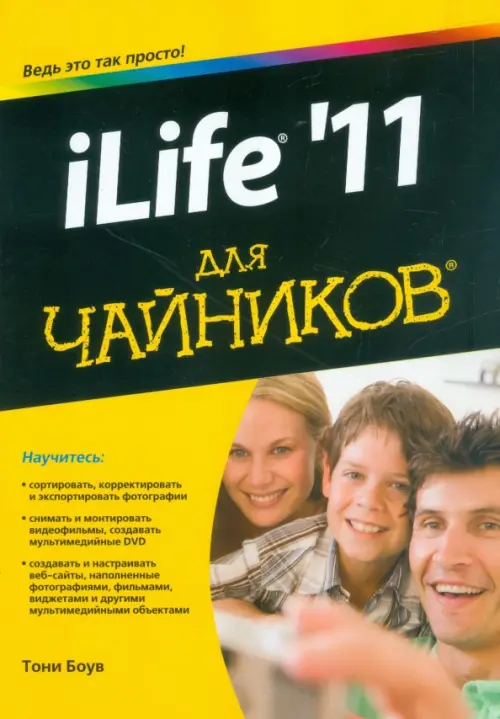 iLife '11 для чайников