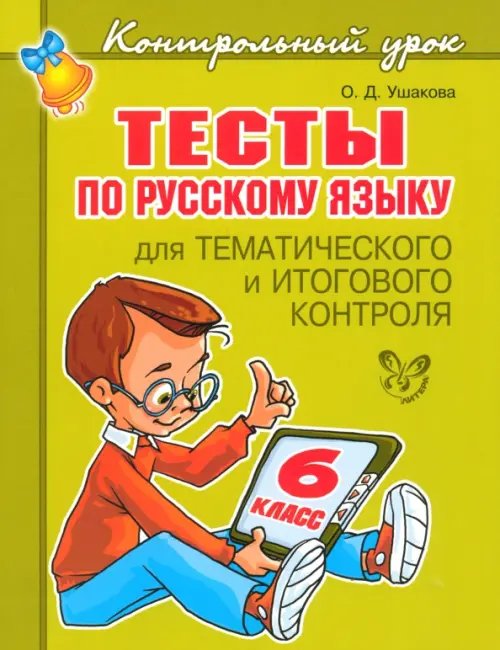 Тесты по русскому языку для тематического и итогового контроля. 6 класс