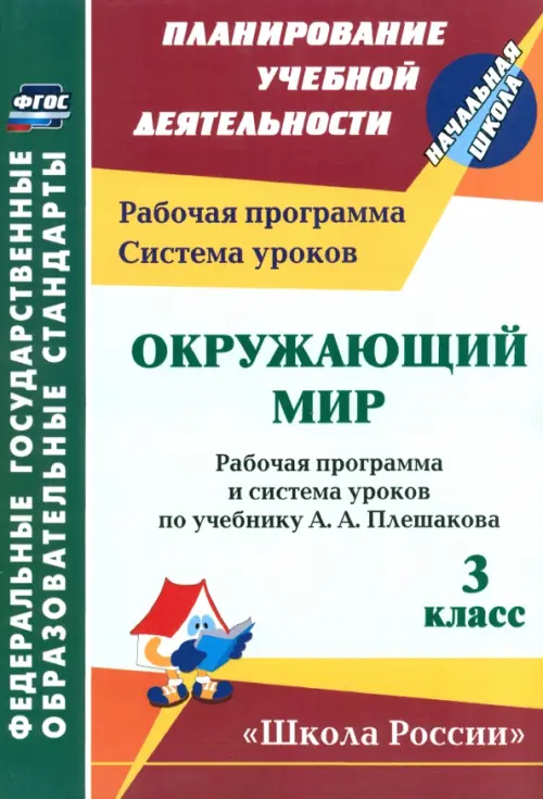 Окружающий мир. 3 класс. Рабочая программа и система уроков по учебнику А.А. Плешакова