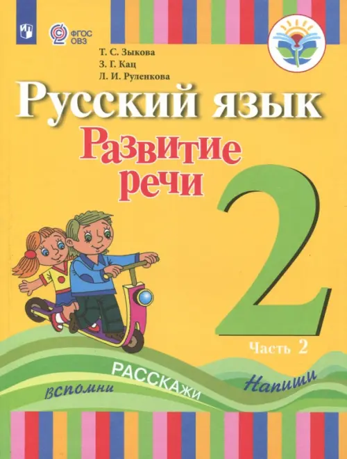 Русский язык. Развитие речи. 2 класс. Учебное пособие. Адаптированные программы. В 2 частях.ФГОС ОВЗ. Часть 2