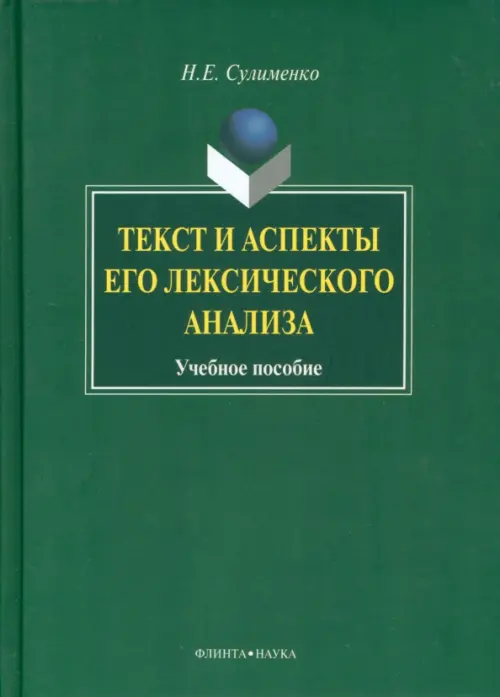 Текст и аспекты его лексического анализа. Учебное пособие