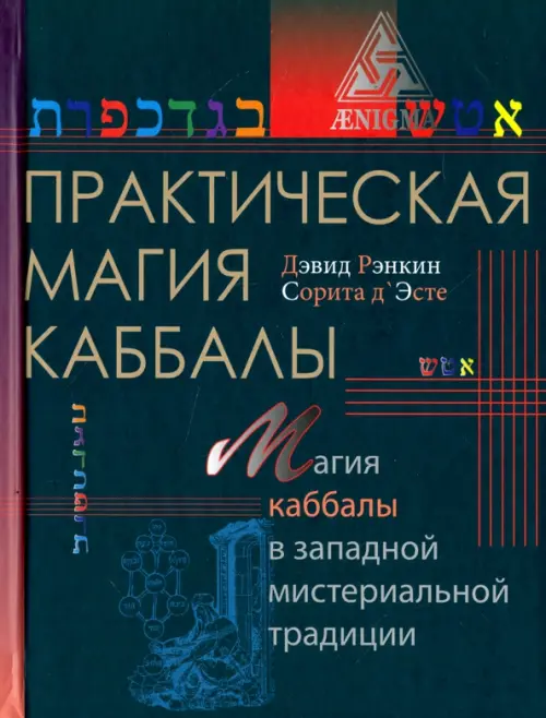 Практическая магия каббалы. Магия четырех стихий в западной мистериальной традиции