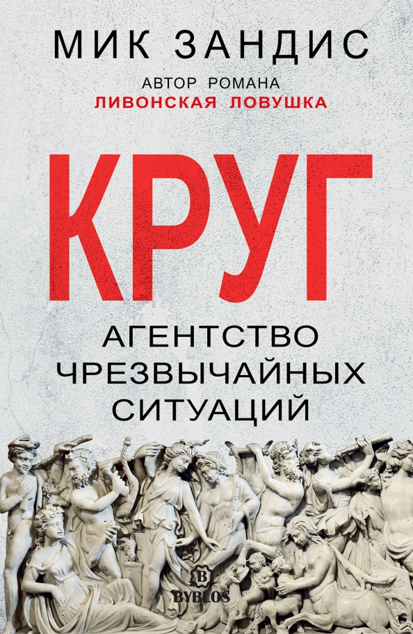 Круг. Агентство чрезвычайных ситуаций