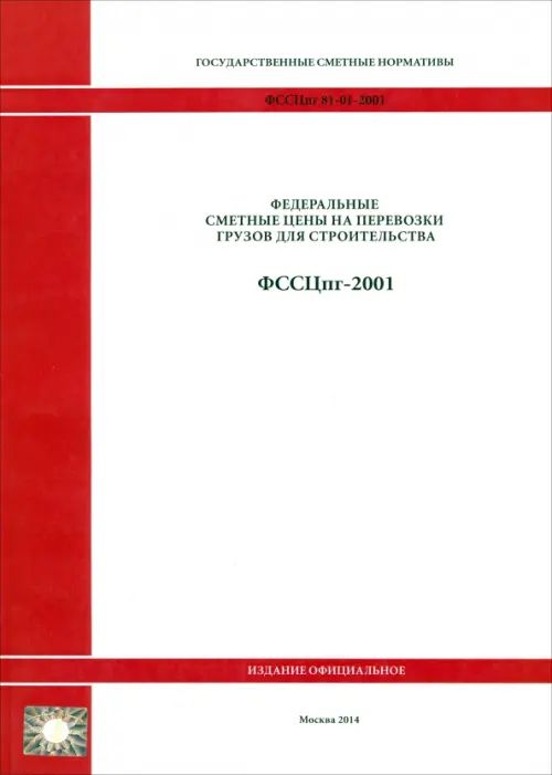 Гос. сметные нормативы. Федеральные сметные цены на перевозки грузов для стр-ва. ФССЦпг 81-01-2001