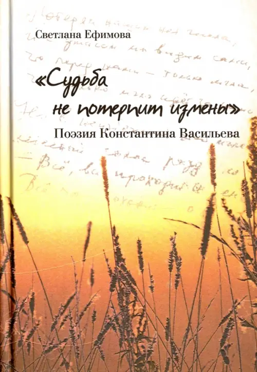 "Судьба не потерпит измены". Поэзия Константина Васильева