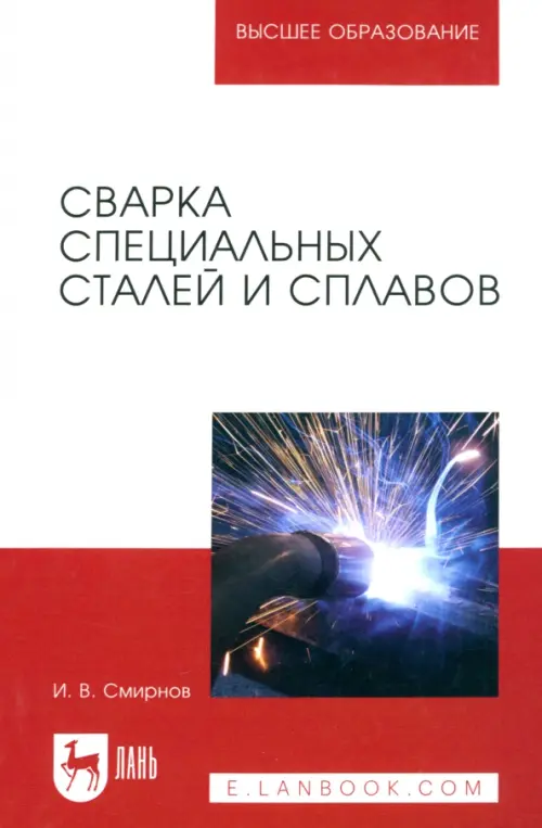 Сварка специальных сталей и сплавов. Учебное пособие