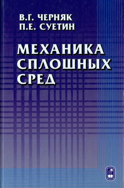 Механика сплошных сред. Учебное пособие