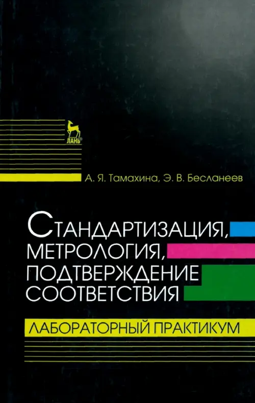 Стандартизация, метрология, подтверждение соответствия. Лабораторный практикум. Учебное пособие