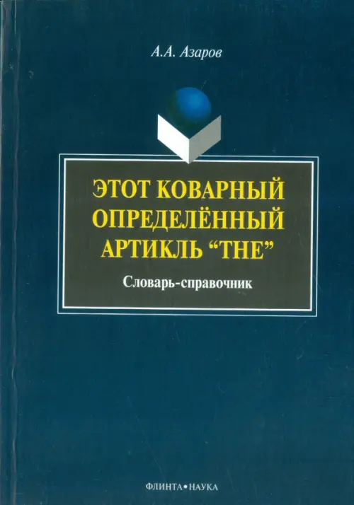 Этот коварный артикль "The". Словарь-практикум