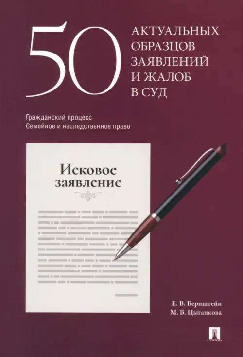 50 актуальных образцов заявлений и жалоб в суд. Гражданский процесс. Семейное и наследственное право