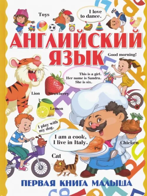 Английский язык. Первая книга малыша