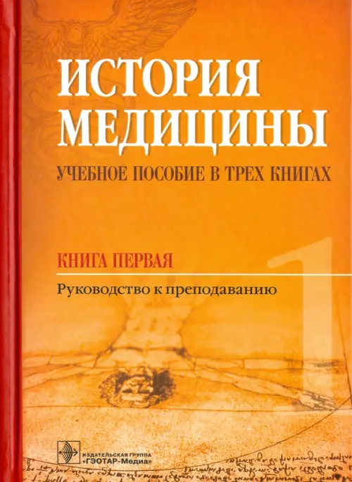 История медицины. Учебное пособие в 3-х книгах. Книга первая. Руководство к преподаванию