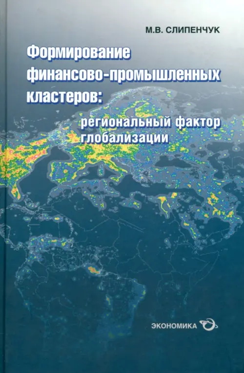 Формирование финансово-промышленных кластеров. Региональный фактор глобализации