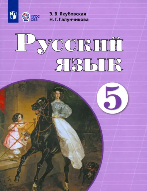 Русский язык. 5 класс. Учебник. Адаптированные программы. ФГОС ОВЗ