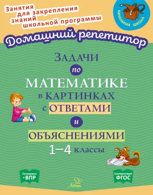 Задачи по математике в картинках с ответами и объяснениями. 1-4 классы. ФГОС