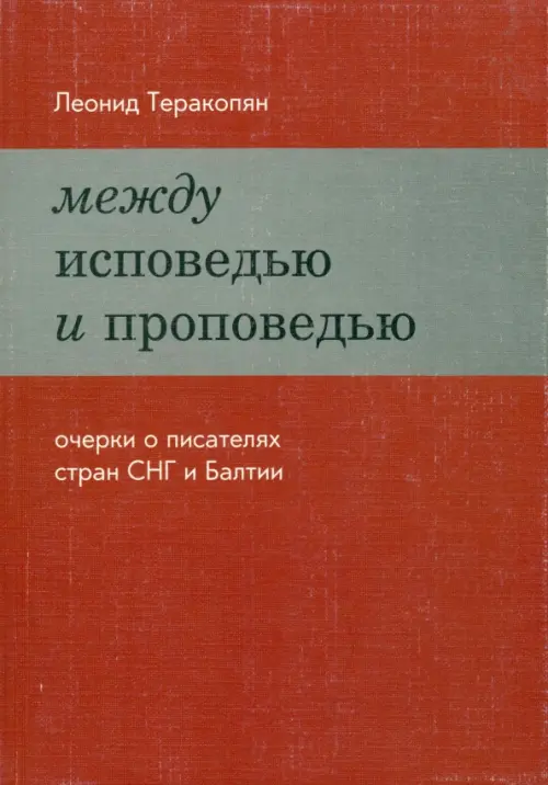 Между исповедью и проповедью. Очерки о писателях стран СНГ и Балтии