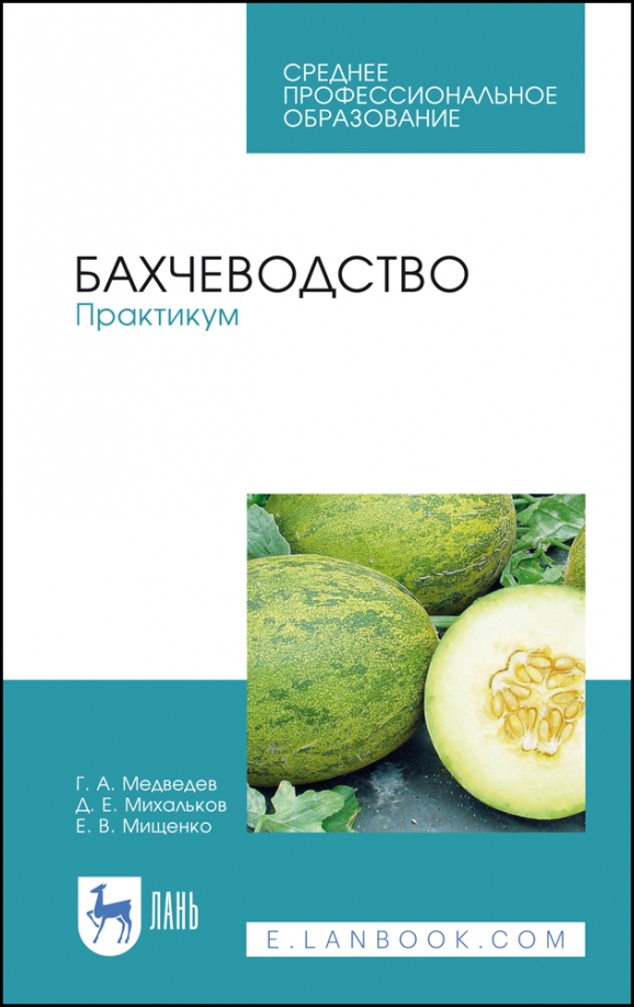 Бахчеводство. Практикум. Учебное пособие. СПО