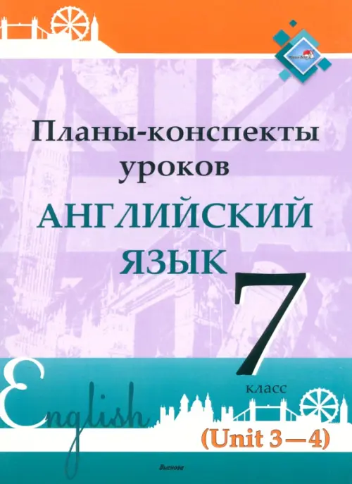 Английский язык. 7 класс. Планы-конспекты уроков. Unit 3-4